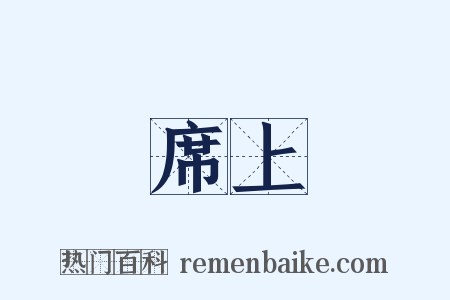 席上是什么意思的图片